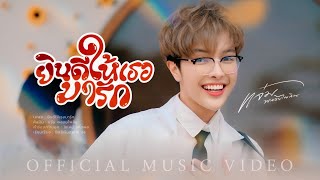 คอร์ดเพลง ยินดีให้เธอมารัก