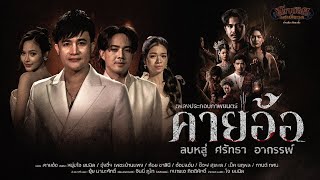 คอร์ดเพลง คายอ้อ - โจ ยมนิล