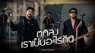 คอร์ดเพลง ตกลงเราเป็นอะไรกัน - โอ๊ต ปราโมทย์ x Only Monday