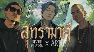 คอร์ดเพลง สุทรามาศ
