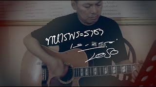 คอร์ดเพลง ทหารพระราชา - SEK LOSO
