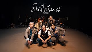 คอร์ดเพลง ดีใจที่ได้พบเธอ (Peech.) - PURPEECH