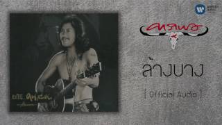 คอร์ดเพลง ล้างบาง