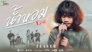 คอร์ดเพลง น้ำหอม - L.กฮ.
