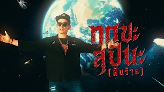 คอร์ดเพลง ทุกขะสุปินะ (ฝันร้าย)