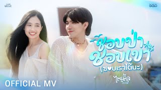 คอร์ดเพลง ชอบป่า ชอบเขา (ชอบเราได้นะ)