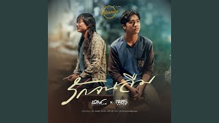 คอร์ดเพลง รักจนลืม