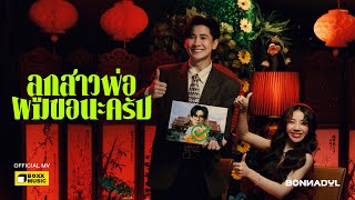 คอร์ดเพลง ลูกสาวพ่อผมขอนะครับ