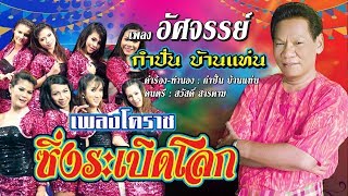 คอร์ดเพลง อัศจรรย์