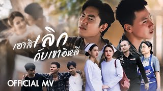 คอร์ดเพลง เฮาสิเลิกกับเขาอิหลี