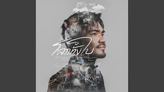 คอร์ดเพลง โลกทั้งใบ - เล็ก รัชเมศฐ์