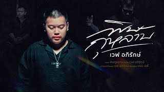 คอร์ดเพลง พิษกุหลาบ - เวฟ อภิรักษ์