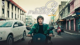 คอร์ดเพลง แบกไว้ในใจ