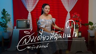 คอร์ดเพลง สิ่งเดียวที่ฉันแน่ใจ
