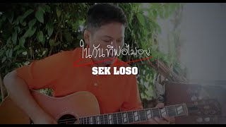 คอร์ดเพลง ในวันที่พ่อไม่อยู่ - เสก โลโซ
