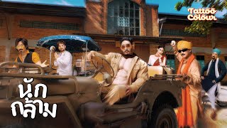 คอร์ดเพลง นักกล้าม (Weigh Mother) - Tattoo Colour