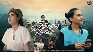 คอร์ดเพลง สูโร้หม้ายเด็กใต้รักจริง