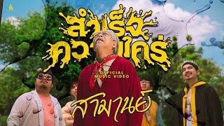 คอร์ดเพลง สำเร็จความใคร่ (Masterbation) - สามานย์