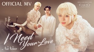 คอร์ดเพลง I Need Your Love - NuNew