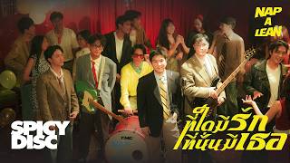 คอร์ดเพลง ที่ใดมีรัก ที่นั่นมีเธอ - Nap A Lean