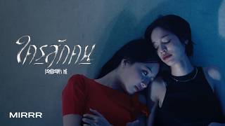 คอร์ดเพลง ใครสักคน (SOMEBODY’s ME) - Mirrr