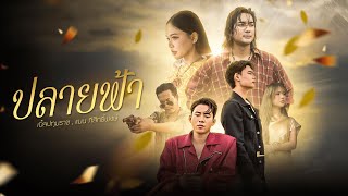 คอร์ดเพลง ปลายฟ้า - เบิ้ล ปทุมราช x แมน ภิสิทธิ์พงษ์ (คอร์ด ง่ายๆ)