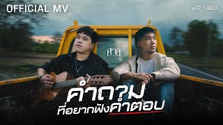คอร์ดเพลง คำถามที่อยากฟังคำตอบ