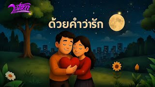 คอร์ดเพลง ด้วยคำว่ารัก