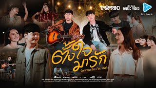 คอร์ดเพลง ตั้งใจมารัก - นิล แทมมะริน x โอม ทัพห้า (คอร์ด ง่ายๆ)