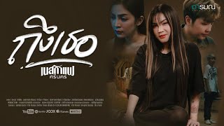 คอร์ดเพลง ถึงเธอ