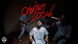 คอร์ดเพลง อย่ามาสอน - ActArt