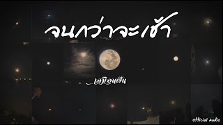 คอร์ดเพลง จนกว่าจะเช้า - เสมือนฝัน