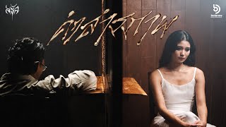 คอร์ดเพลง คำสารภาพ - SARAN ft.Jayrun