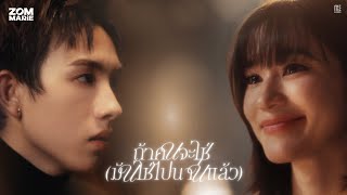 คอร์ดเพลง ถ้าคนจะใช่ (มันใช่ไปนานแล้ว) - ส้ม มารี