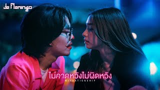 คอร์ดเพลง ไม่คาดหวังไม่ผิดหวัง (Wishationship) - De Flamingo