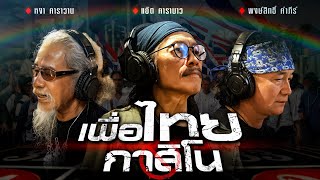 คอร์ดเพลง เพื่อไทยกาสิโน - แอ๊ด คาราบาว ft.หงา คาราวาน, พงษ์สิทธิ์ คำภีร์