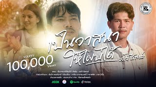 คอร์ดเพลง เป็นวาสนาให้ไผบ่ได้ - ออโต้ ธีรพงษ์