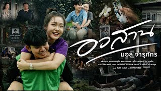 คอร์ดเพลง อวสาน - มอส จารุภัทร