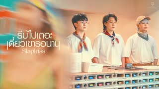 คอร์ดเพลง รีบไปเถอะ เดี๋ยวเขารอนาน (EXP) - SLAPKISS
