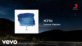 คอร์ดเพลง หวาน (Sweet) - ปราโมทย์ วิเลปะนะ