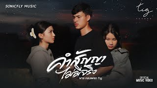 คอร์ดเพลง คำสัญญาไม่มีจริง - พาย คอนเฟลก