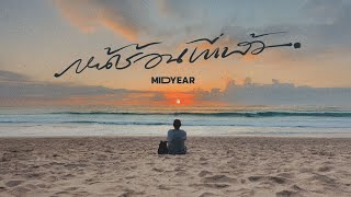 คอร์ดเพลง หน้าร้อนที่แล้ว (Thank you) - MIDYEAR