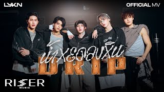 คอร์ดเพลง น้ำหยดลงหิน (DRIP) - LYKN