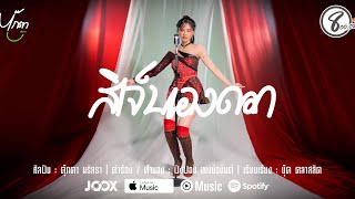 คอร์ดเพลง สิเจ็บเองดอก - ตุ๊กตา นริศรา