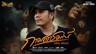 คอร์ดเพลง กามอารมณ์ - กล้วย แสตมป์