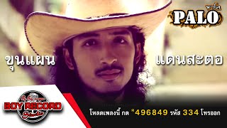 คอร์ดเพลง ขุนแผนแดนสะตอ - วงพาโล