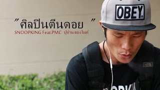 คอร์ดเพลง ศิลปินตีนดอย - SNOOPKING Ft.ปู่จ๋าน