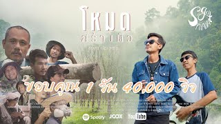 คอร์ดเพลง โหมดสร้างตัว