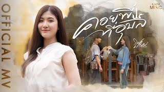 คอร์ดเพลง คอยพี่ที่อุบล - ปีใหม่ เยาวพา