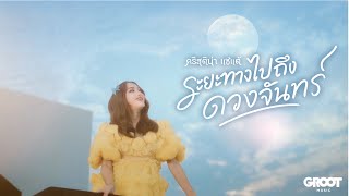 คอร์ดเพลง ระยะทางไปถึงดวงจันทร์ - คริสติน่า แซ่แต้